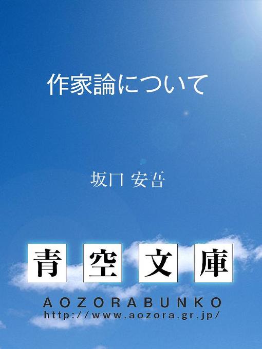 Title details for 作家論について by 坂口安吾 - Available